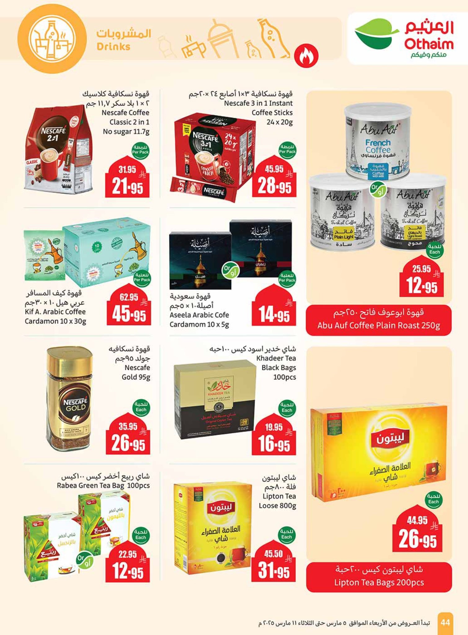 abdullah-alothaim-markets offers from 5mar to 11mar 2025 عروض أسواق عبد الله العثيم من 5 مارس حتى 11 مارس 2025 صفحة رقم 43